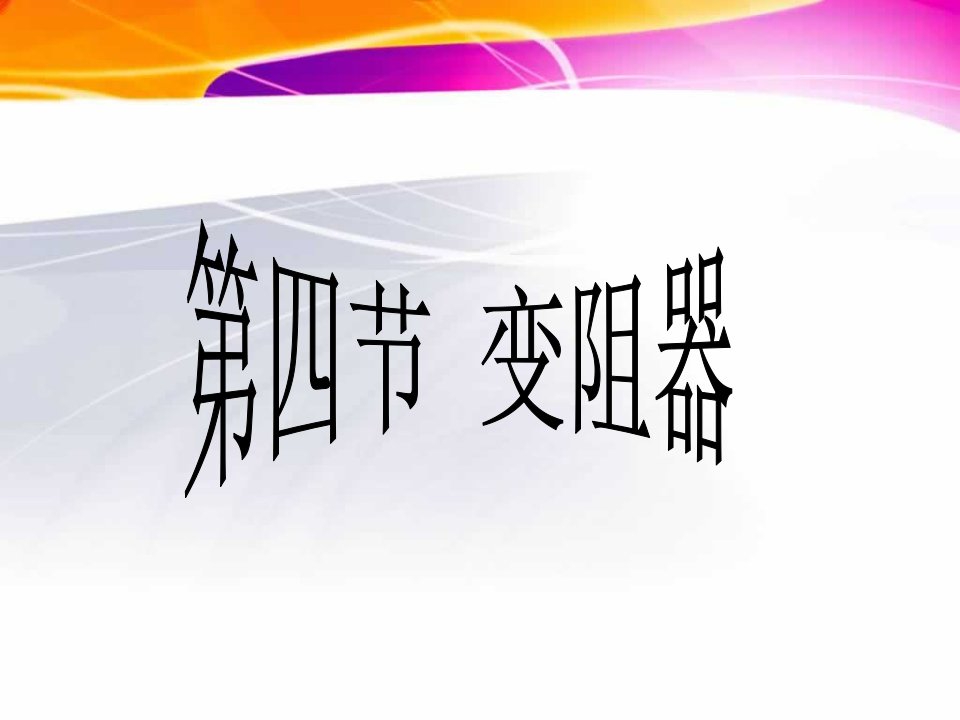 初中三年级物理上册第一课时课件