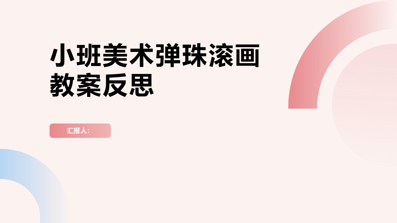 小班美术弹珠滚画——美丽的手帕教案反思