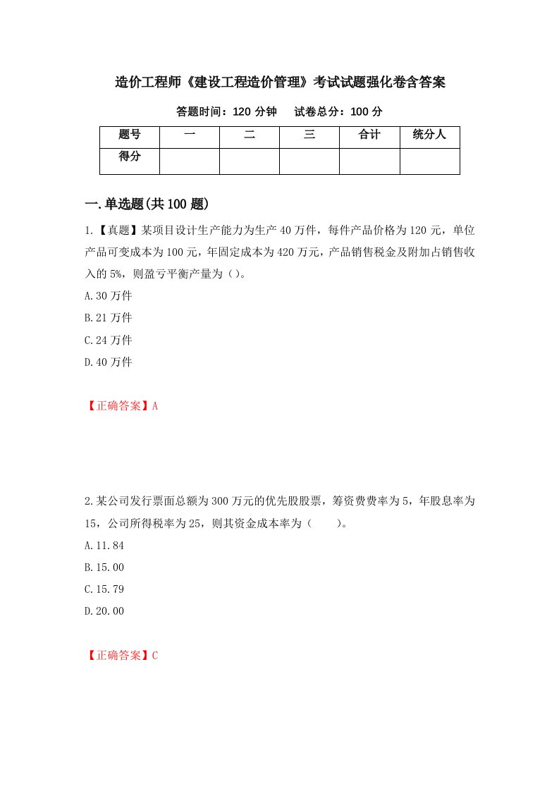 造价工程师建设工程造价管理考试试题强化卷含答案75