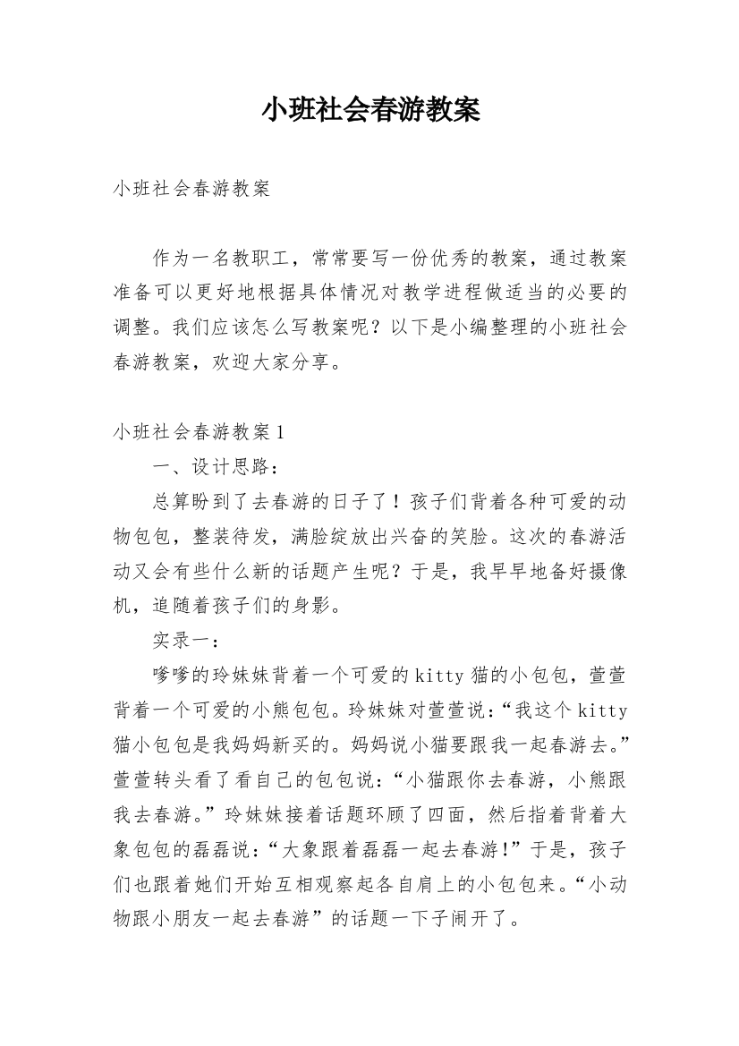 小班社会春游教案_3