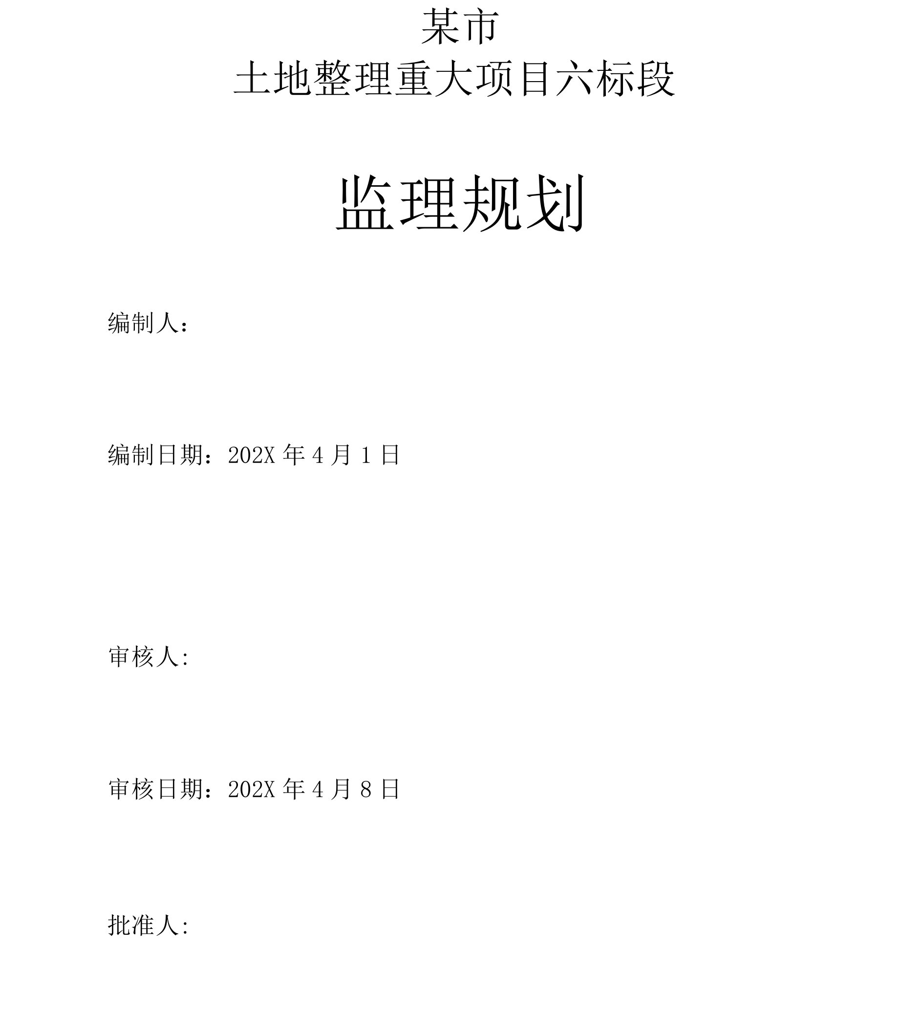 某市土地整理重大项目六标段监理规划