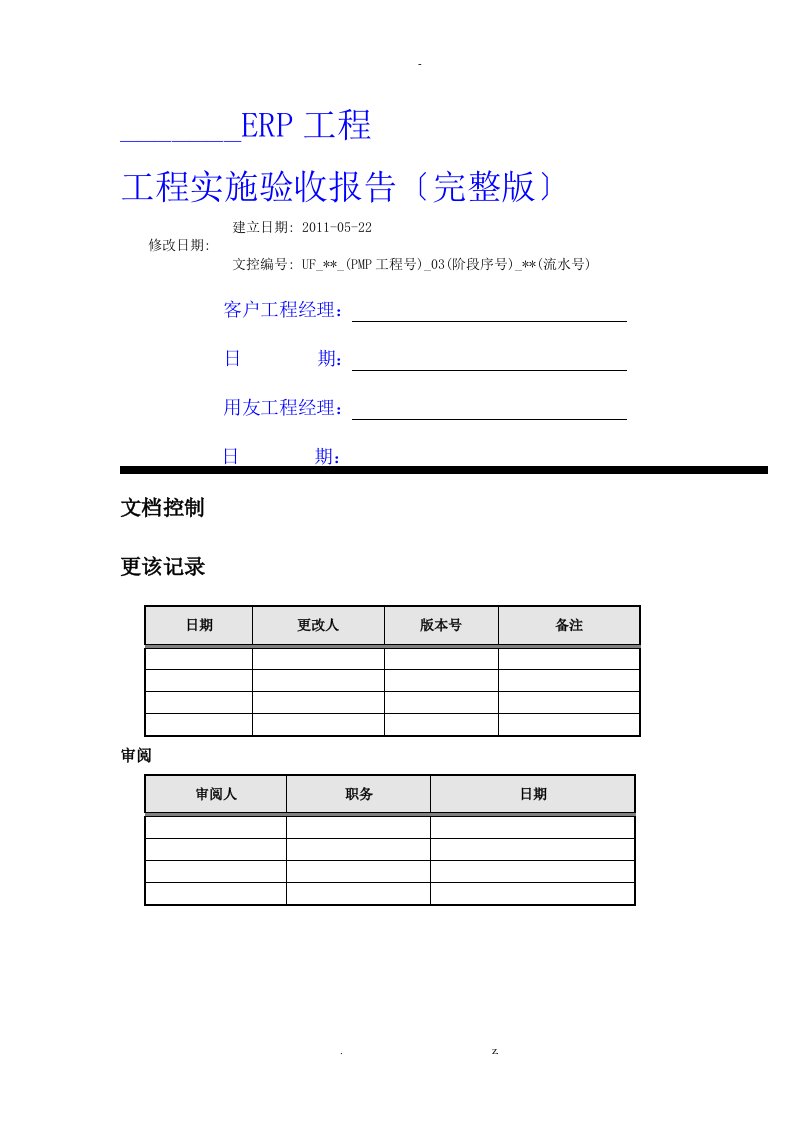 erp项目实施验收报告