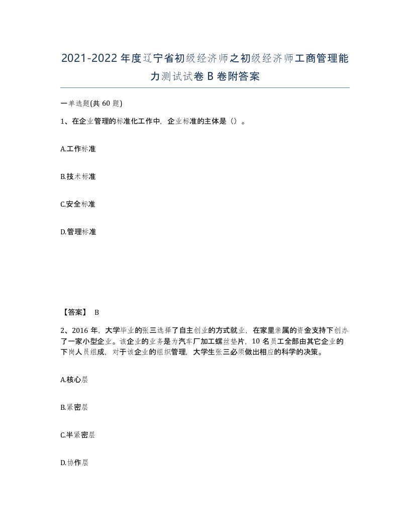 2021-2022年度辽宁省初级经济师之初级经济师工商管理能力测试试卷B卷附答案