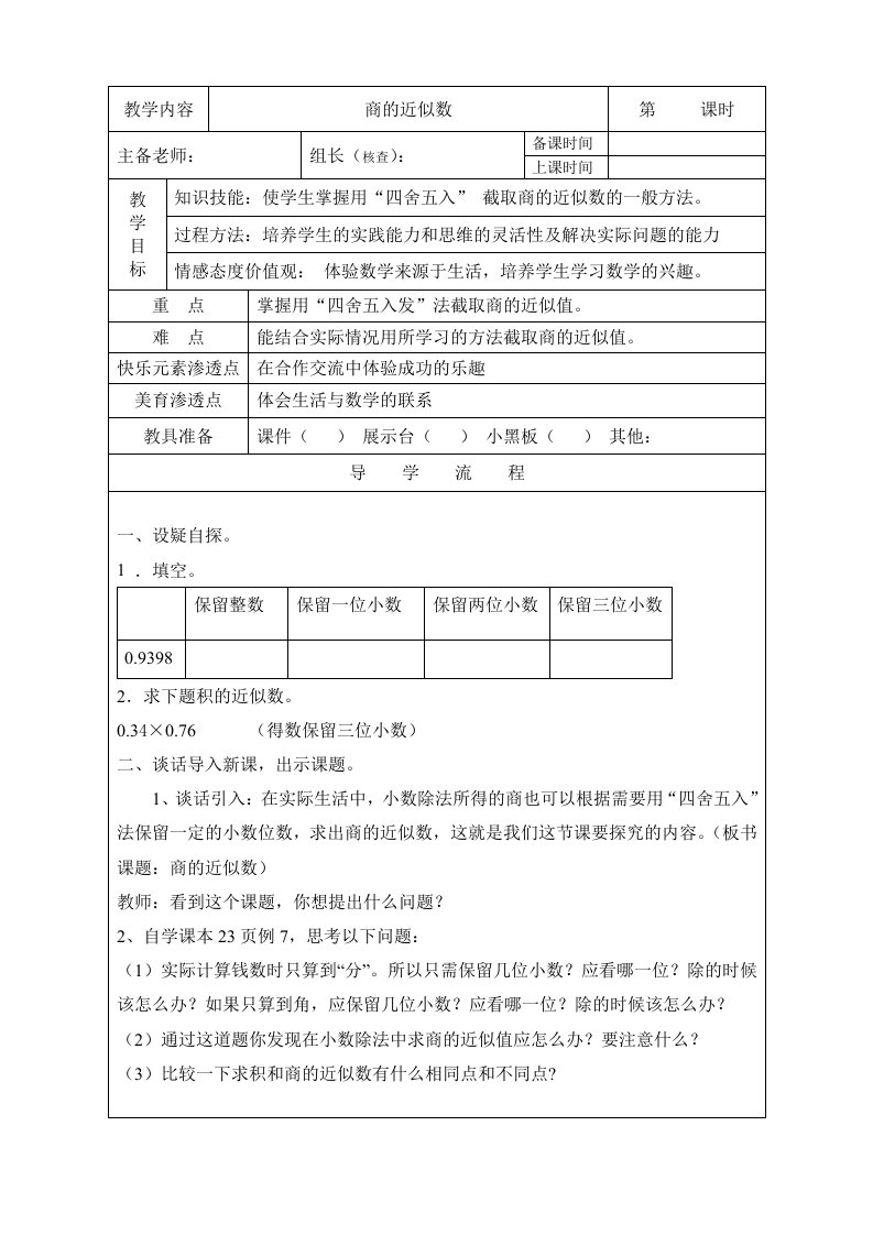 新人教五级数学上册商的近似数