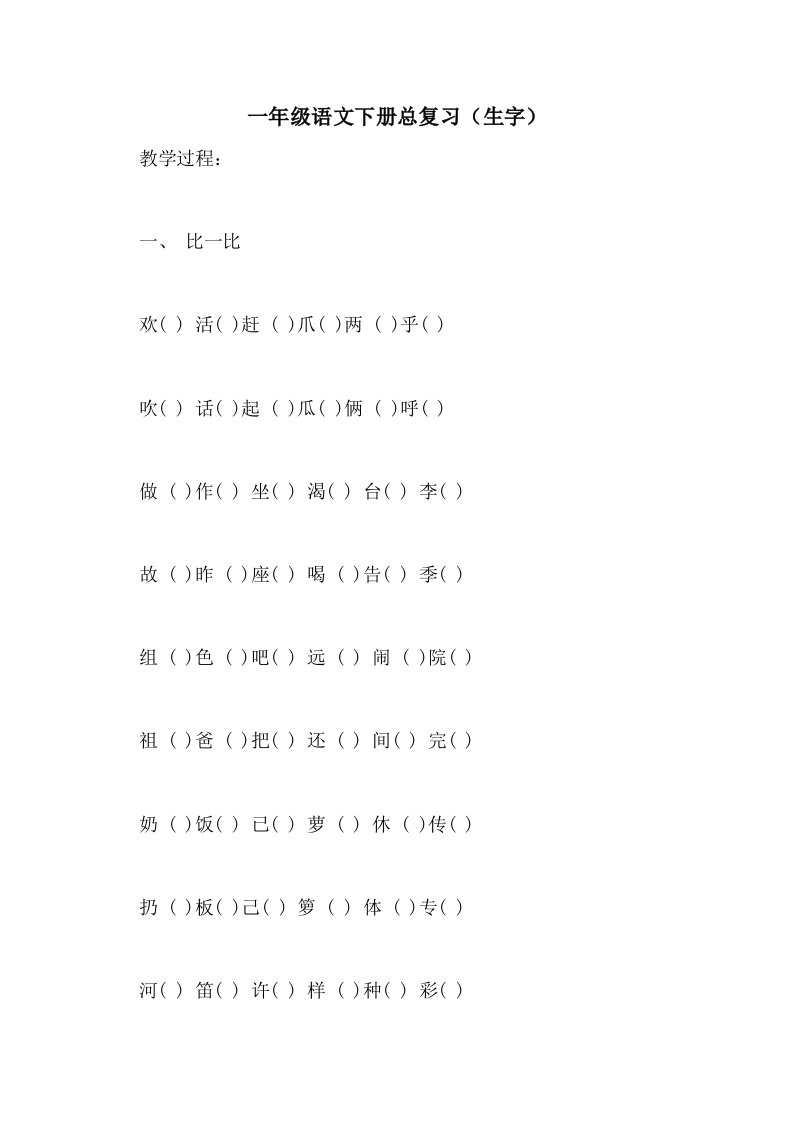 2021一年级语文下册总复习（生字）