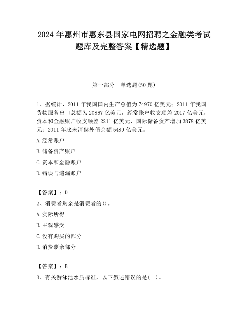 2024年惠州市惠东县国家电网招聘之金融类考试题库及完整答案【精选题】