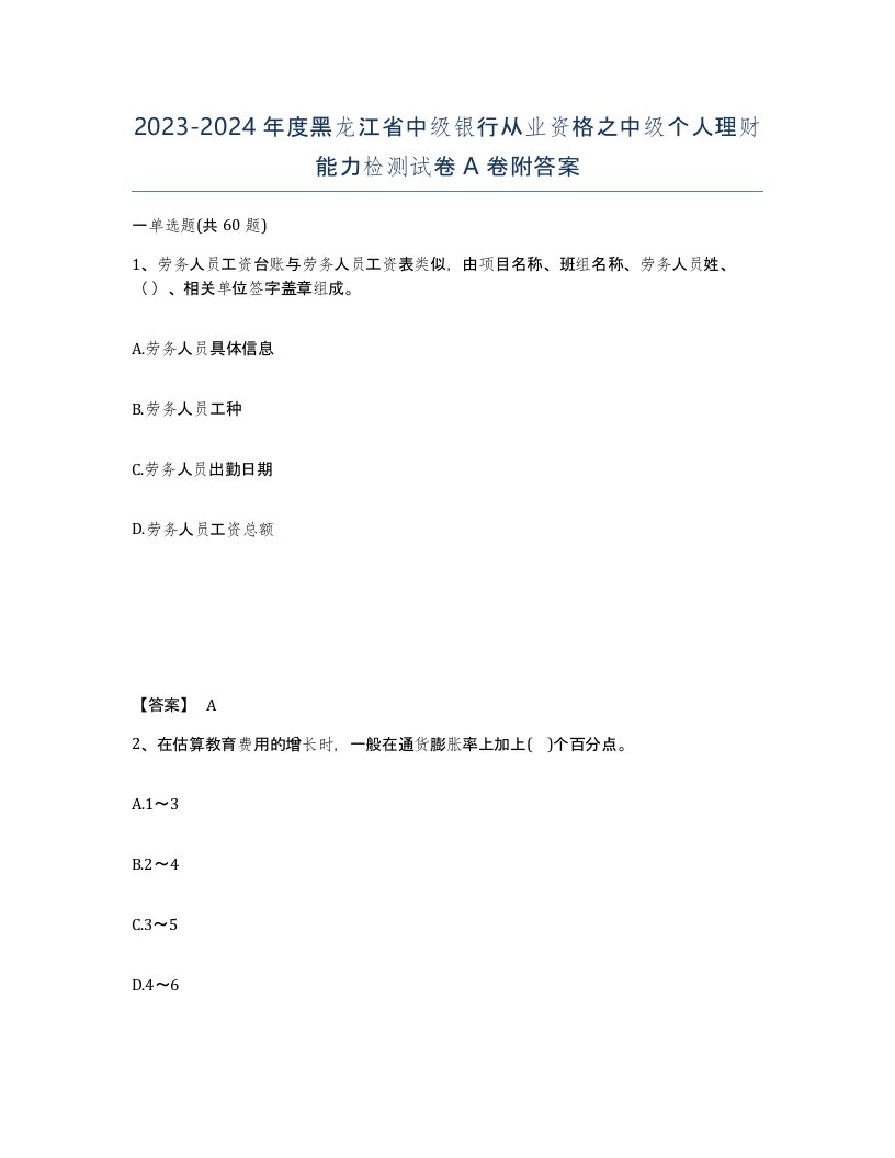 2023-2024年度黑龙江省中级银行从业资格之中级个人理财能力检测试卷A卷附答案