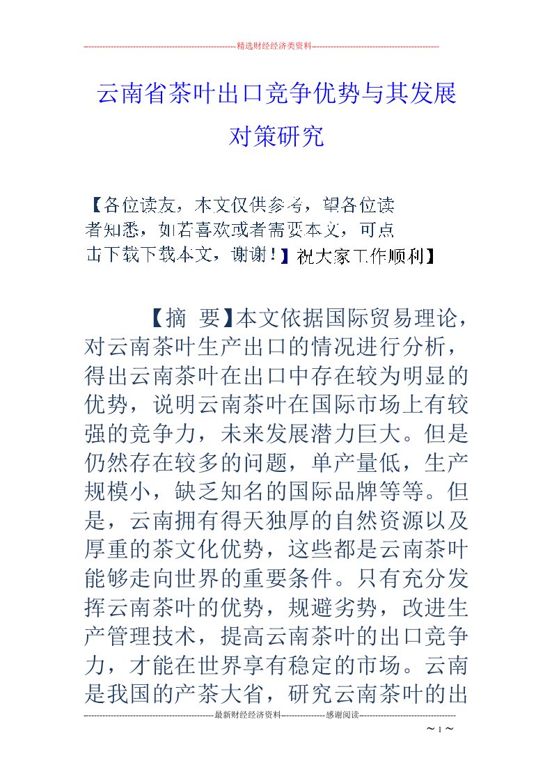 云南省茶叶出口竞争优势与其发展对策研究