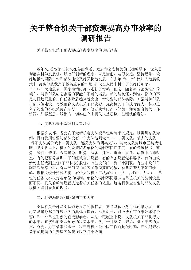 关于整合机关干部资源提高办事效率的调研报告