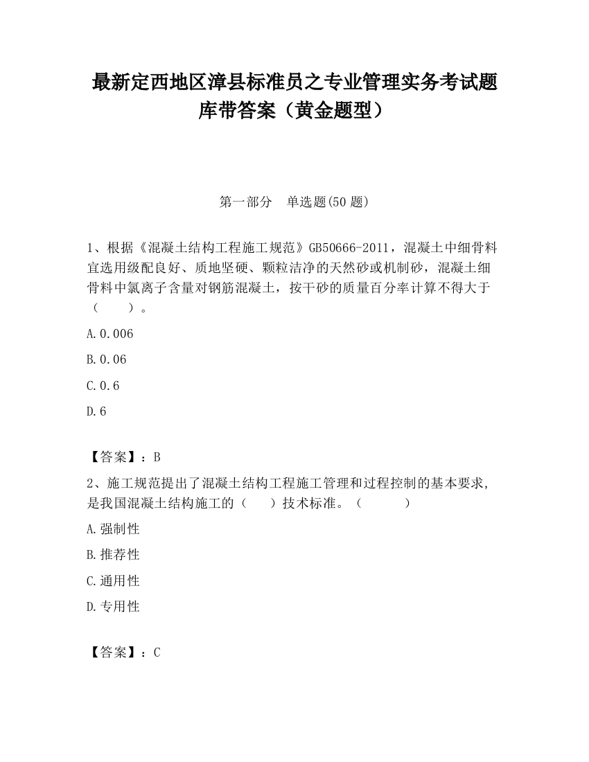 最新定西地区漳县标准员之专业管理实务考试题库带答案（黄金题型）