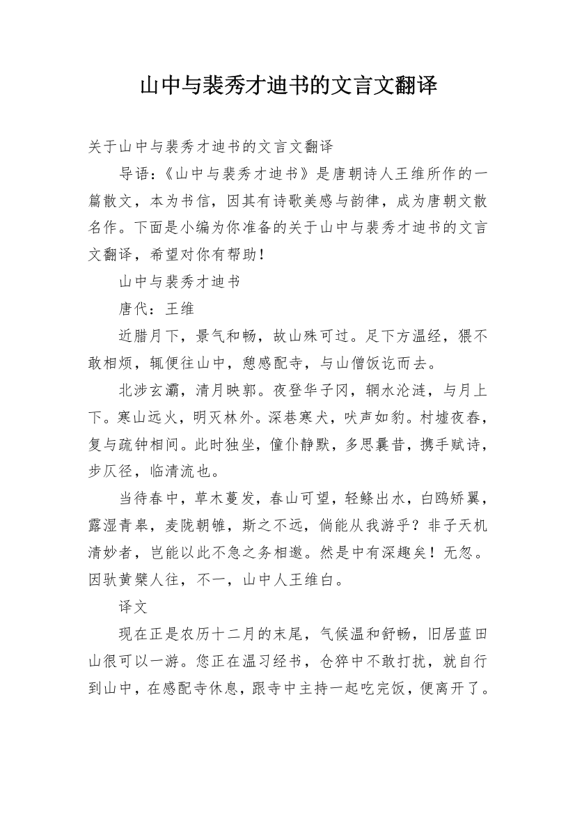 山中与裴秀才迪书的文言文翻译