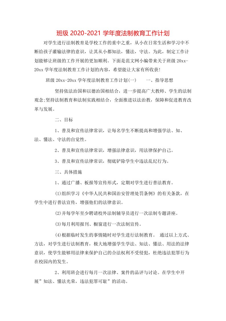 班级2020-2021学年度法制教育工作计划