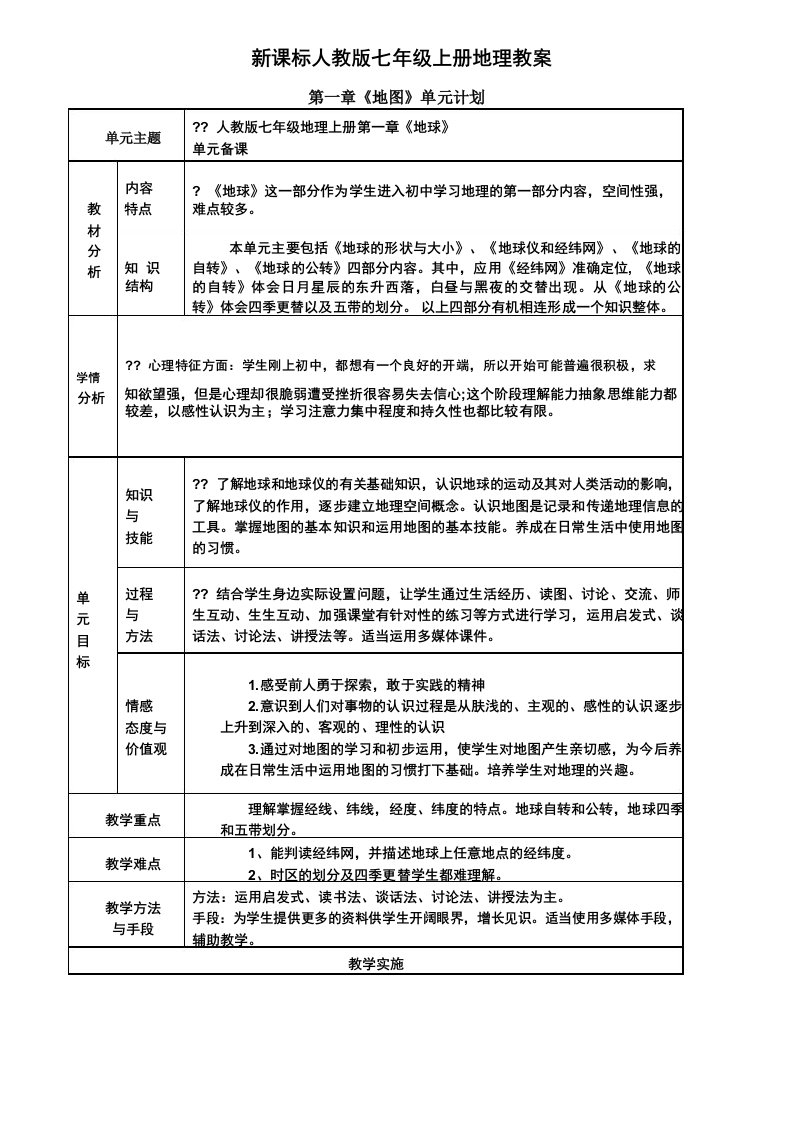 七年级上册地理第一单元教案