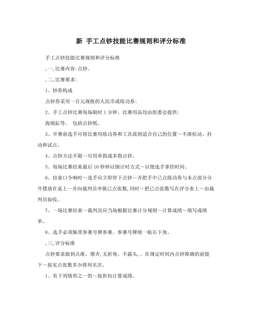 新手工点钞技能比赛规则和评分标准