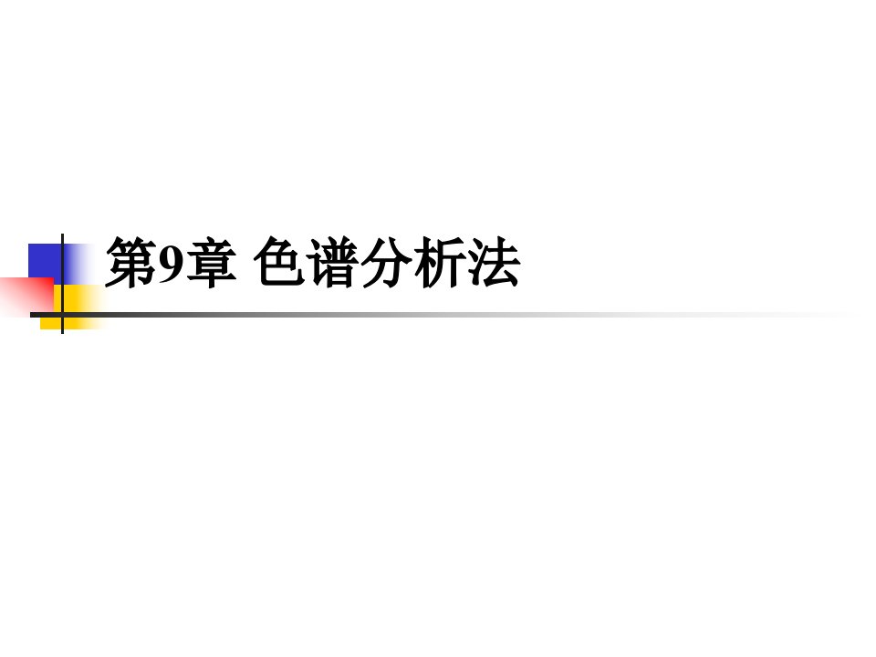 水分析化学色谱分析法公开课获奖课件省赛课一等奖课件