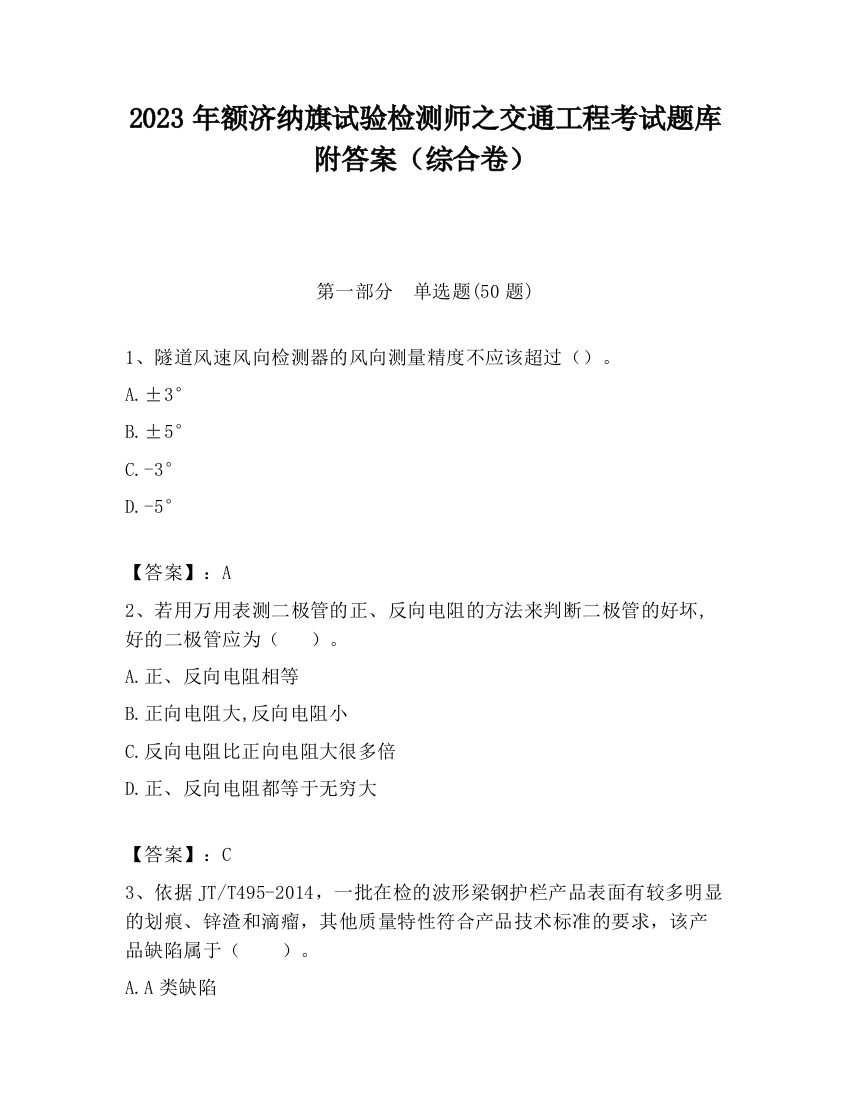 2023年额济纳旗试验检测师之交通工程考试题库附答案（综合卷）