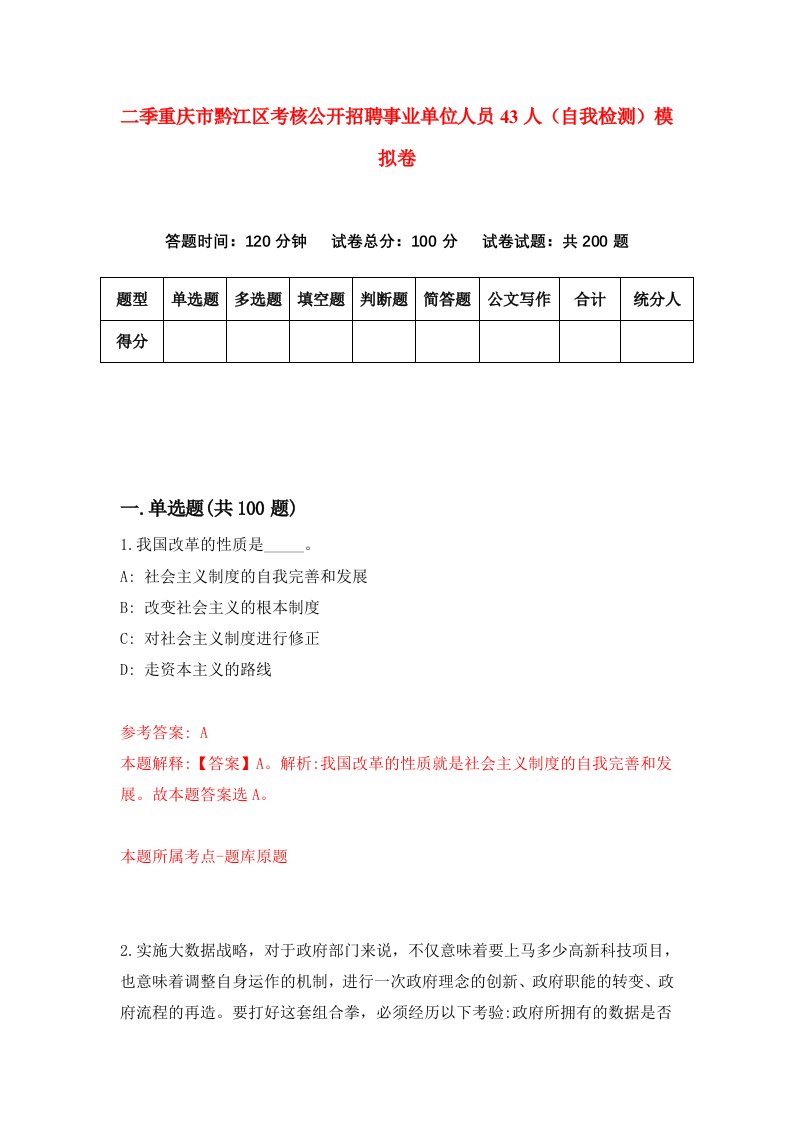 二季重庆市黔江区考核公开招聘事业单位人员43人自我检测模拟卷1