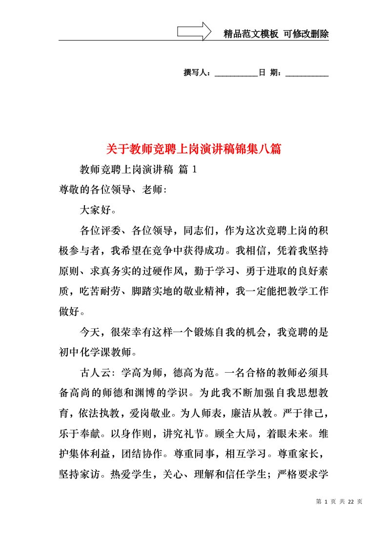 关于教师竞聘上岗演讲稿锦集八篇