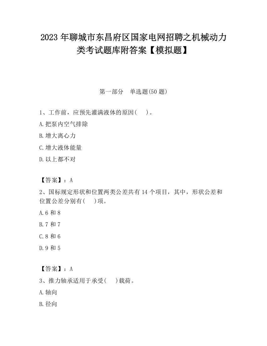 2023年聊城市东昌府区国家电网招聘之机械动力类考试题库附答案【模拟题】