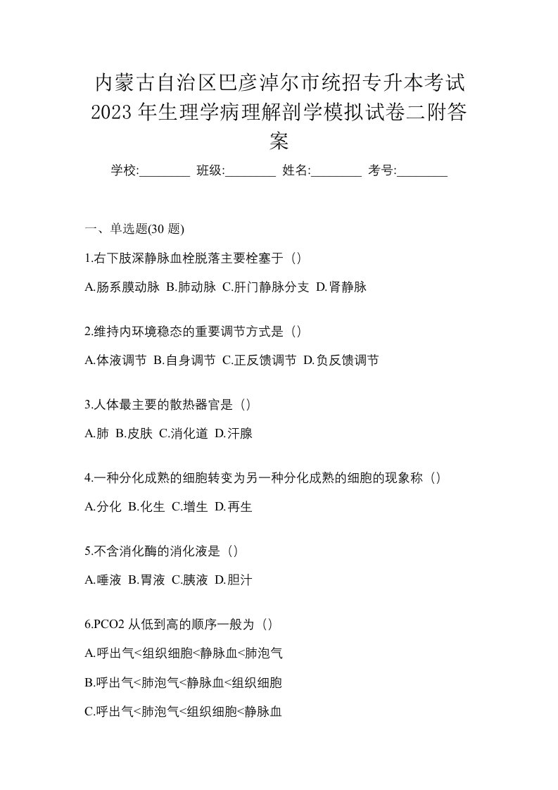 内蒙古自治区巴彦淖尔市统招专升本考试2023年生理学病理解剖学模拟试卷二附答案