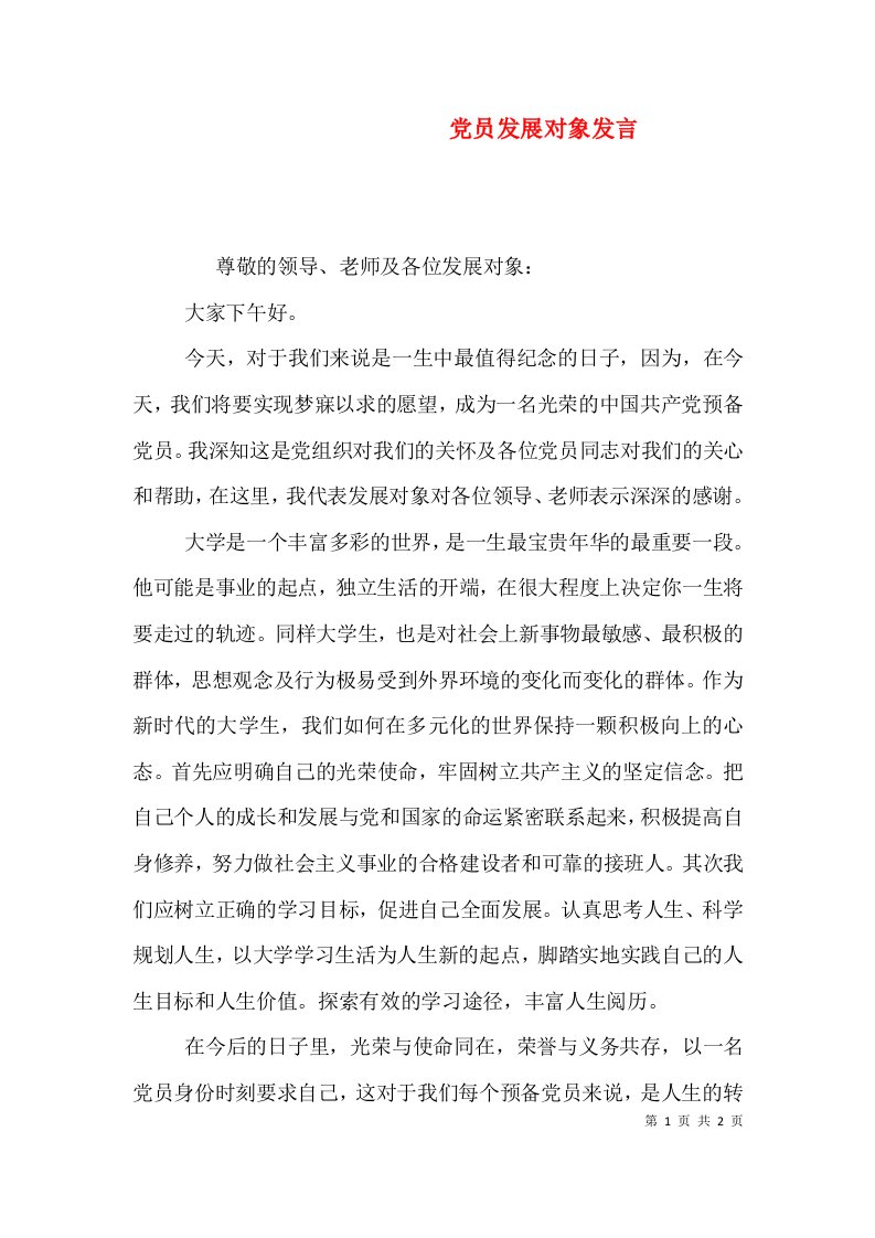 党员发展对象发言（一）