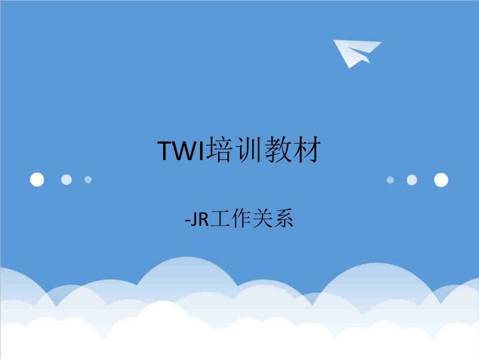 企业培训-TWI培训教材JR工作关系