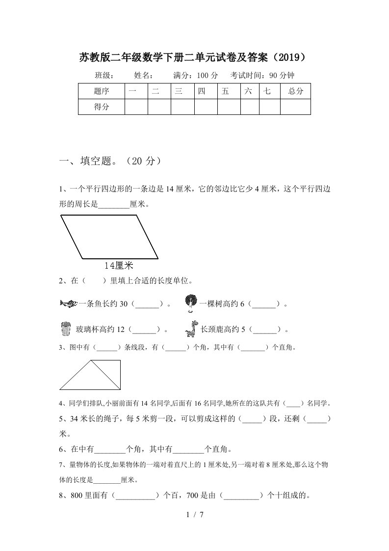 苏教版二年级数学下册二单元试卷及答案2019