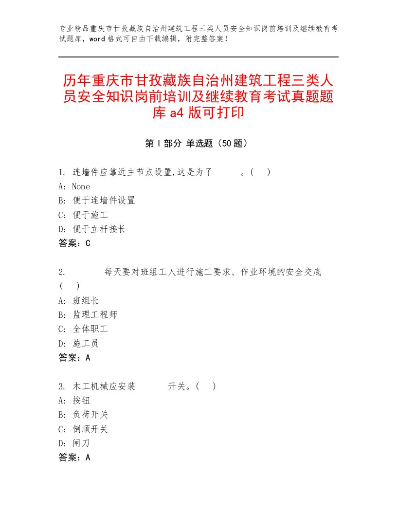 历年重庆市甘孜藏族自治州建筑工程三类人员安全知识岗前培训及继续教育考试真题题库a4版可打印