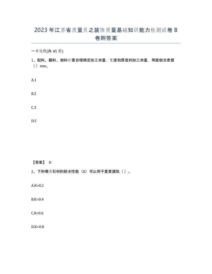 2023年江苏省质量员之装饰质量基础知识能力检测试卷B卷附答案