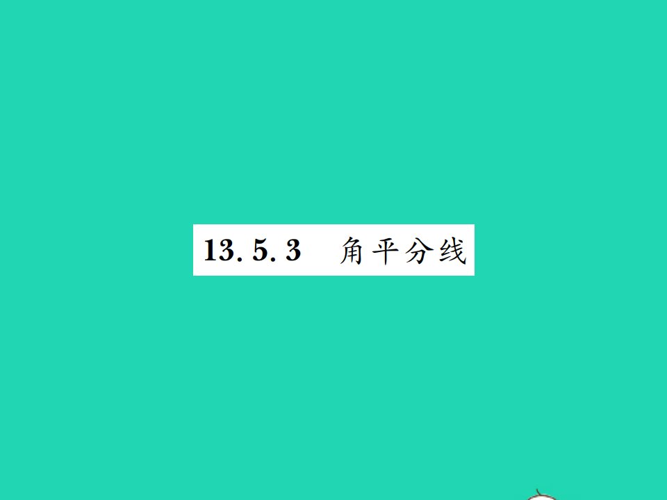 2021八年级数学上册第13章全等三角形13.5逆命题与逆定理3角平分线习题课件新版华东师大版