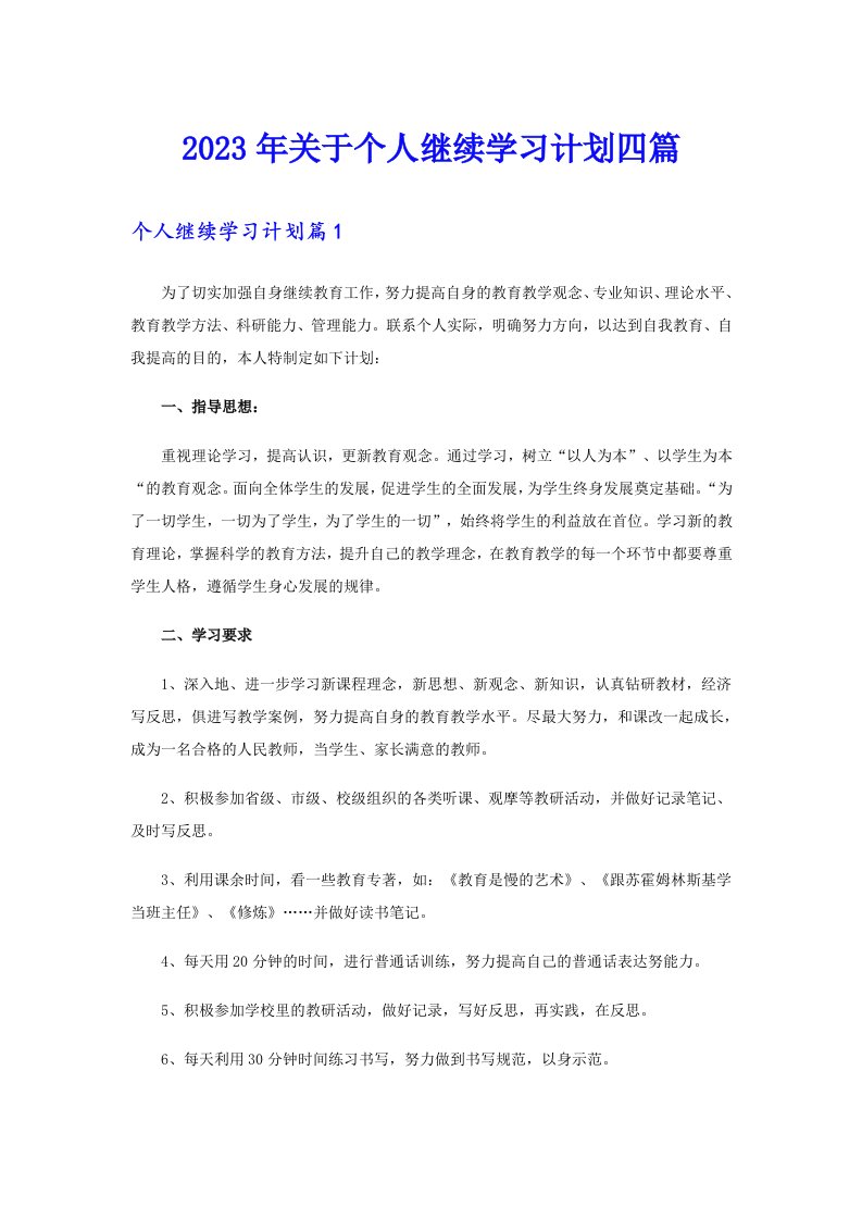 关于个人继续学习计划四篇