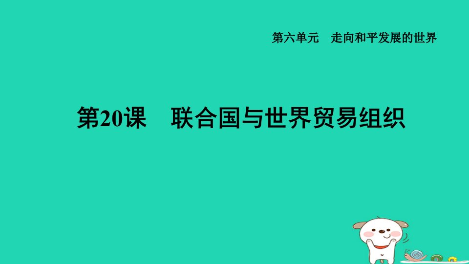 福建省2024九年级历史下册第6单元走向和平发展的世界第20课联合国与世界贸易组织导学案课件新人教版