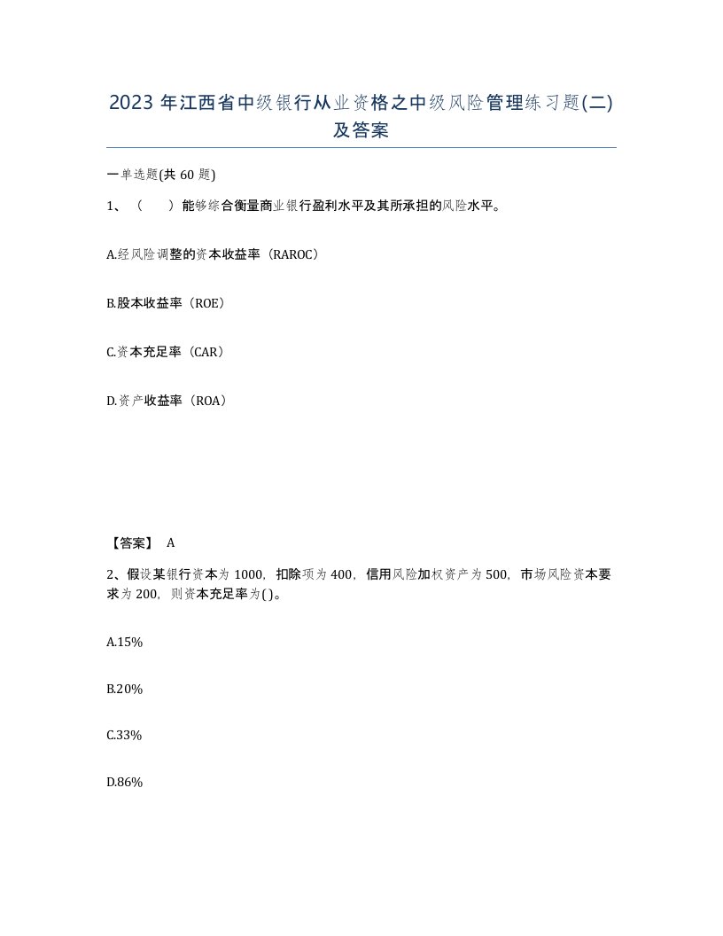 2023年江西省中级银行从业资格之中级风险管理练习题二及答案