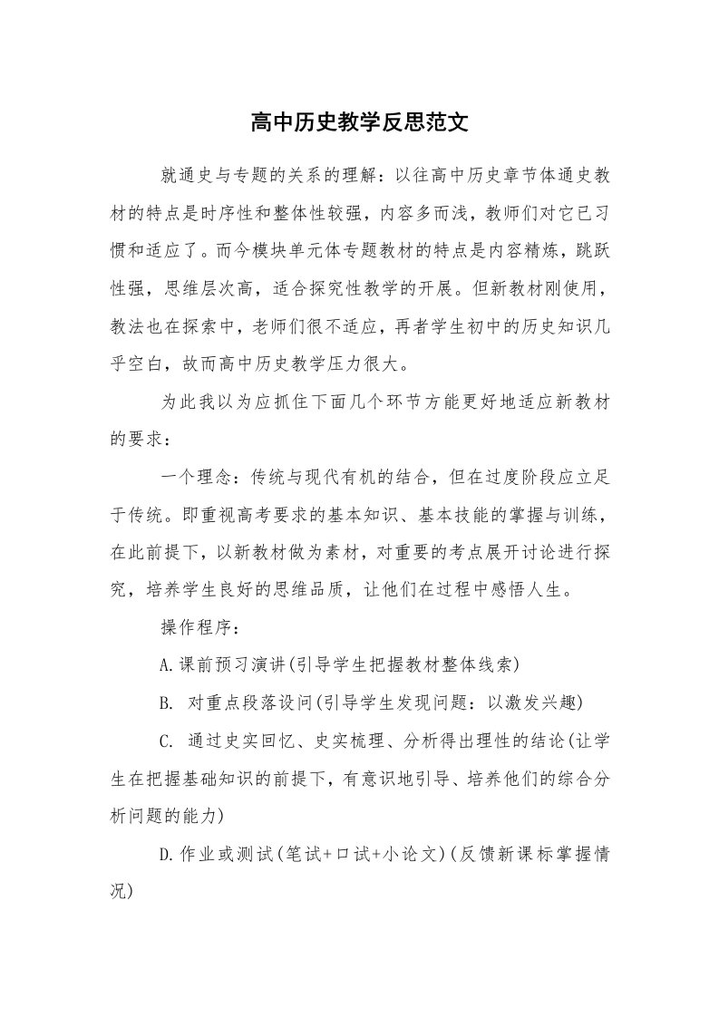 心得体会范文_教师笔记_高中历史教学反思范文