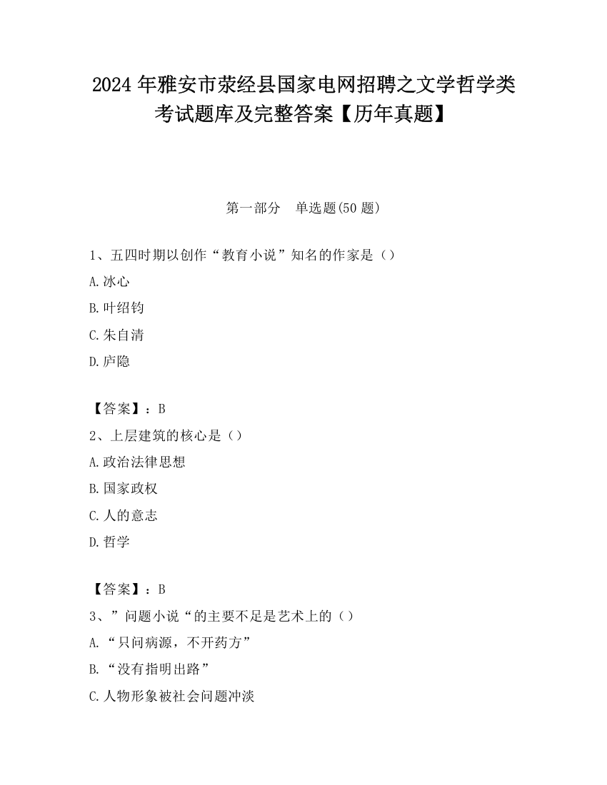 2024年雅安市荥经县国家电网招聘之文学哲学类考试题库及完整答案【历年真题】