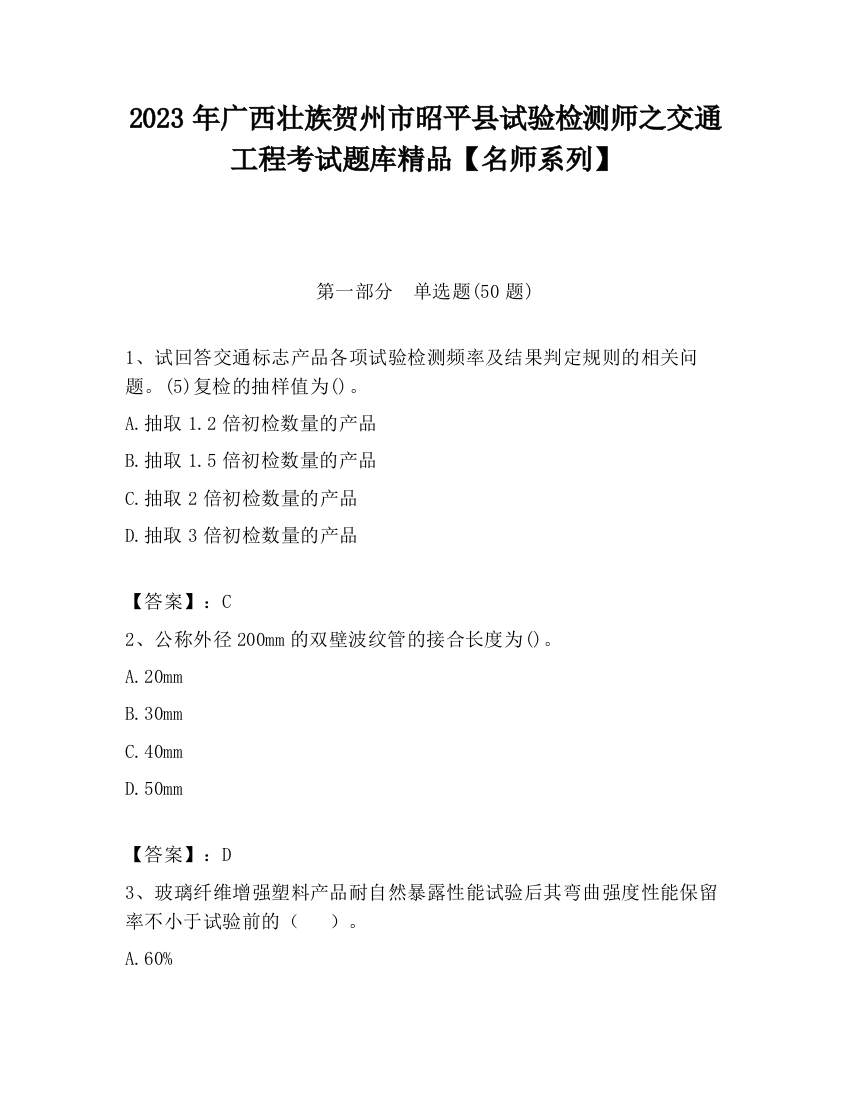 2023年广西壮族贺州市昭平县试验检测师之交通工程考试题库精品【名师系列】