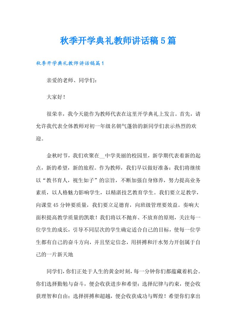 秋季开学典礼教师讲话稿5篇