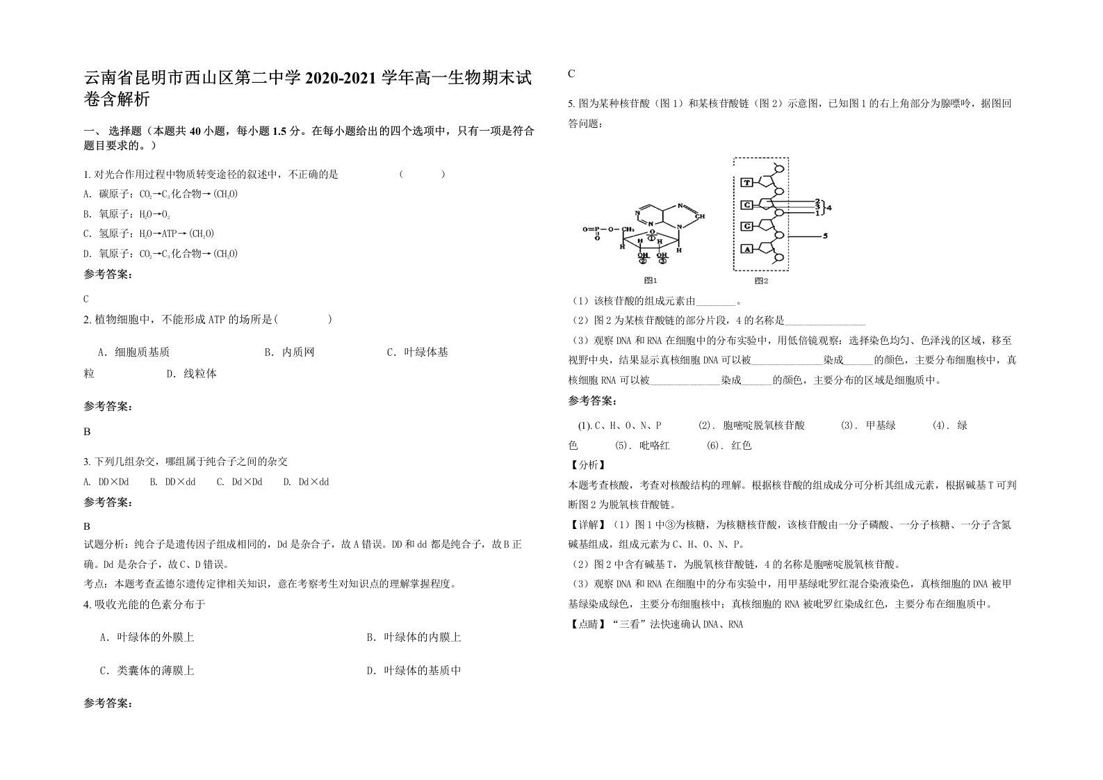 云南省昆明市西山区第二中学2020-2021学年高一生物期末试卷含解析