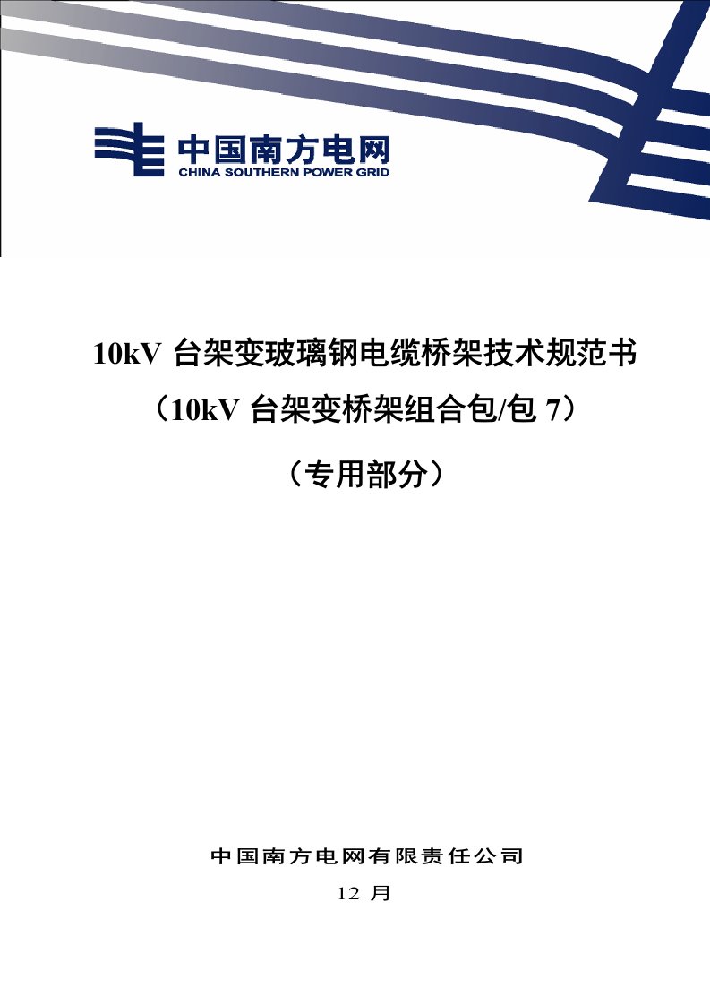 10kV台架变玻璃钢电缆桥架重点技术基础规范书专用部分