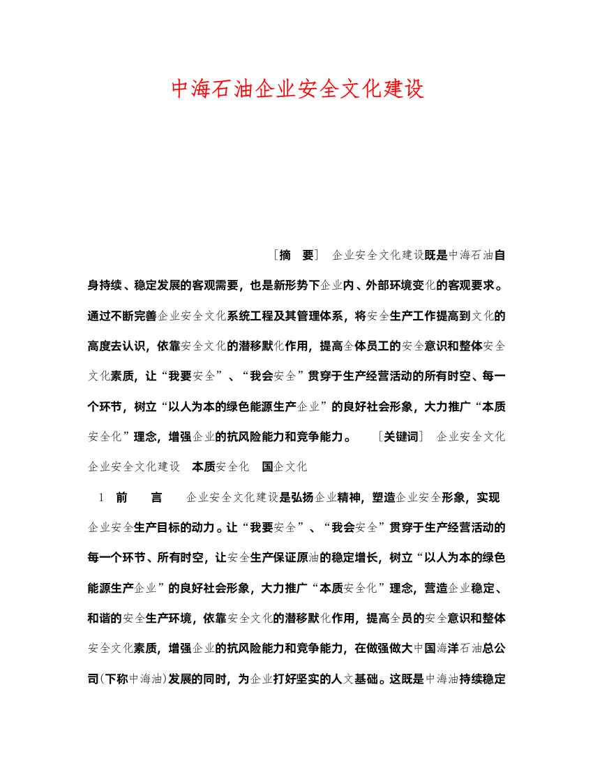 2022《安全文化》之中海石油企业安全文化建设