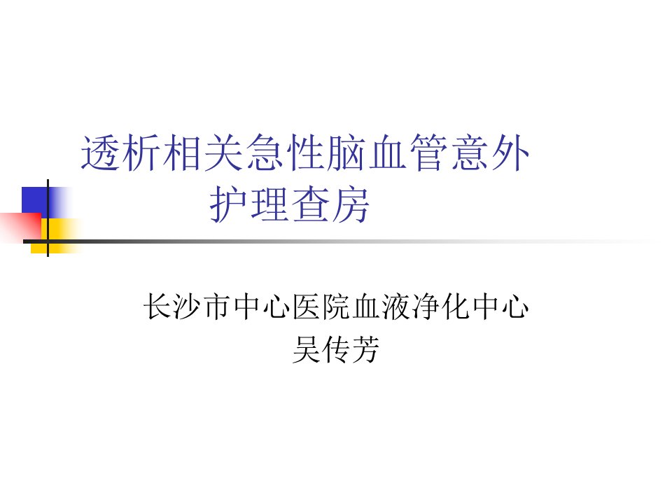 透析相关急性脑血管意外护理和查房幻灯片