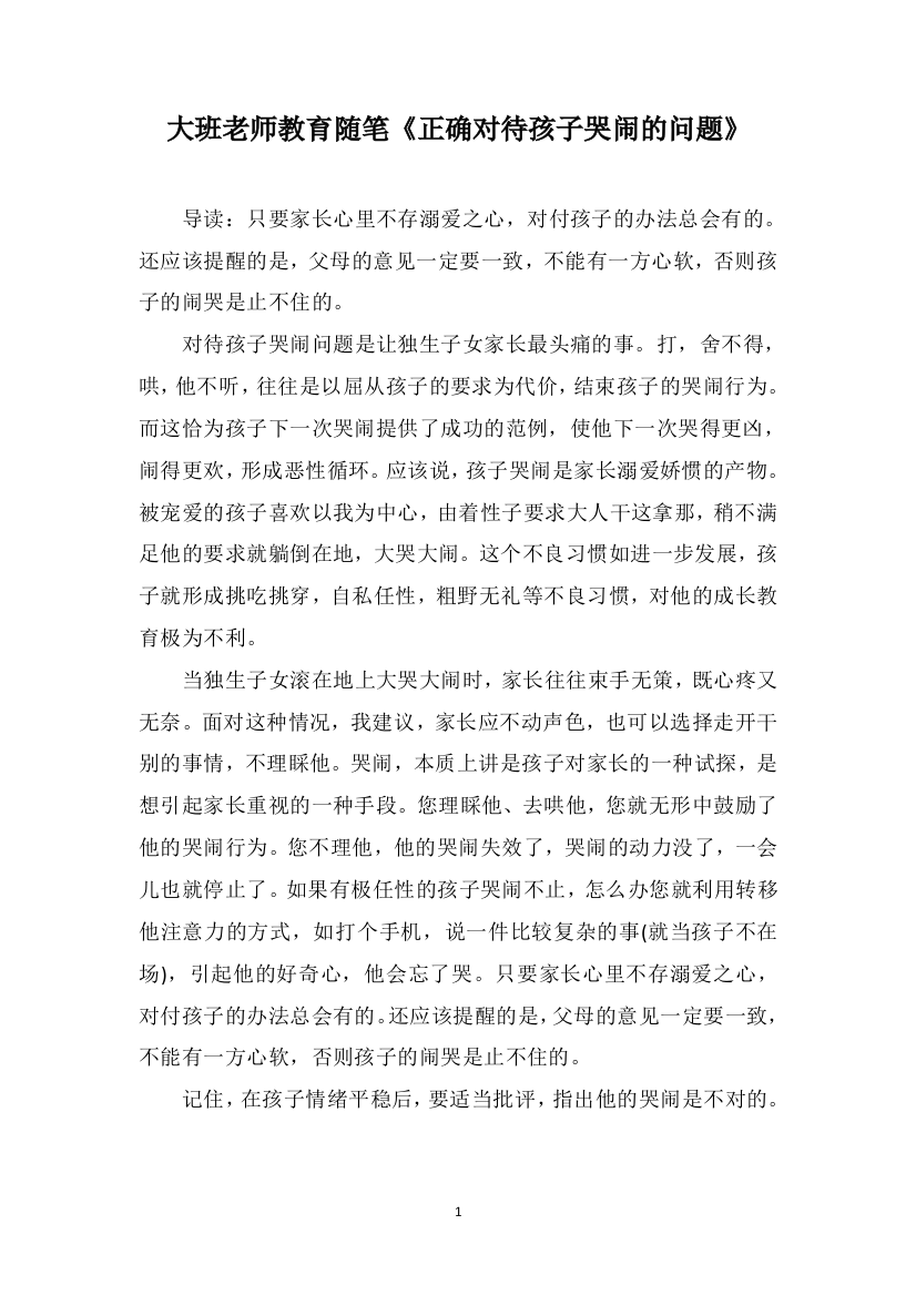 大班老师教育随笔《正确对待孩子哭闹的问题》