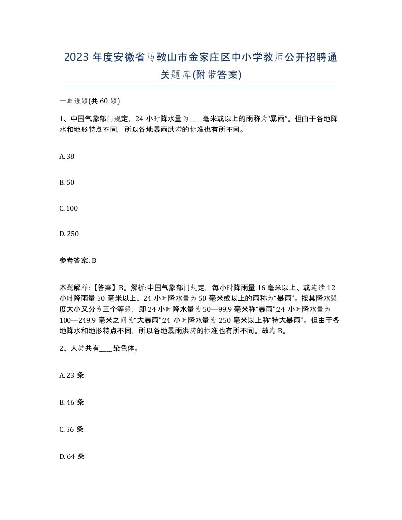 2023年度安徽省马鞍山市金家庄区中小学教师公开招聘通关题库附带答案