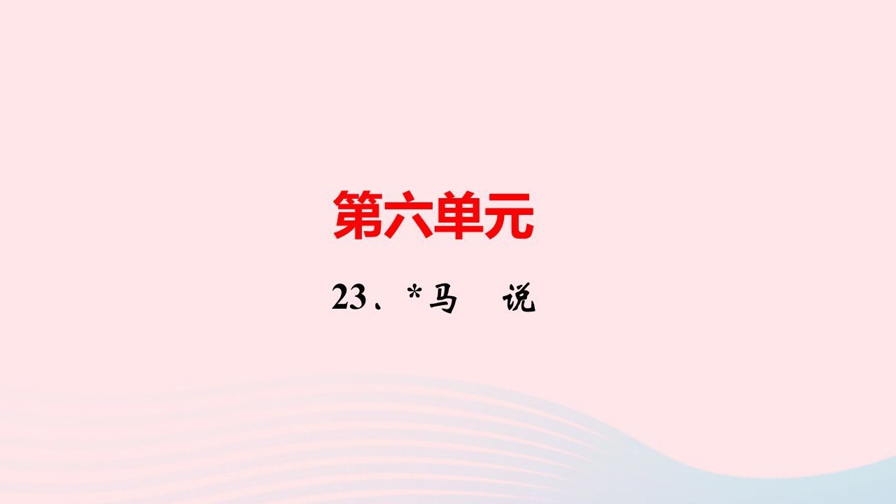 八年级语文下册第六单元23马说作业课件新人教版