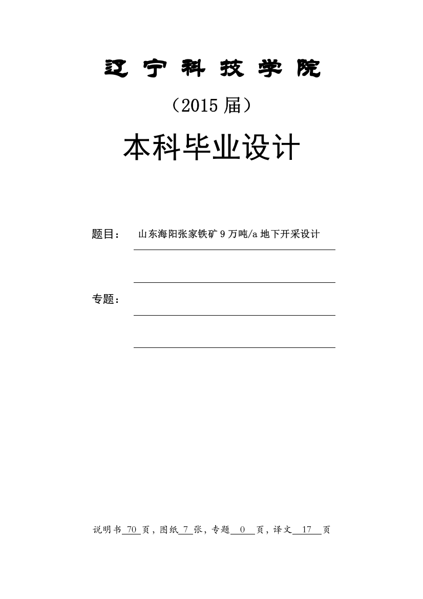 海阳张家铁矿9万吨a地下开采设计-学位论文