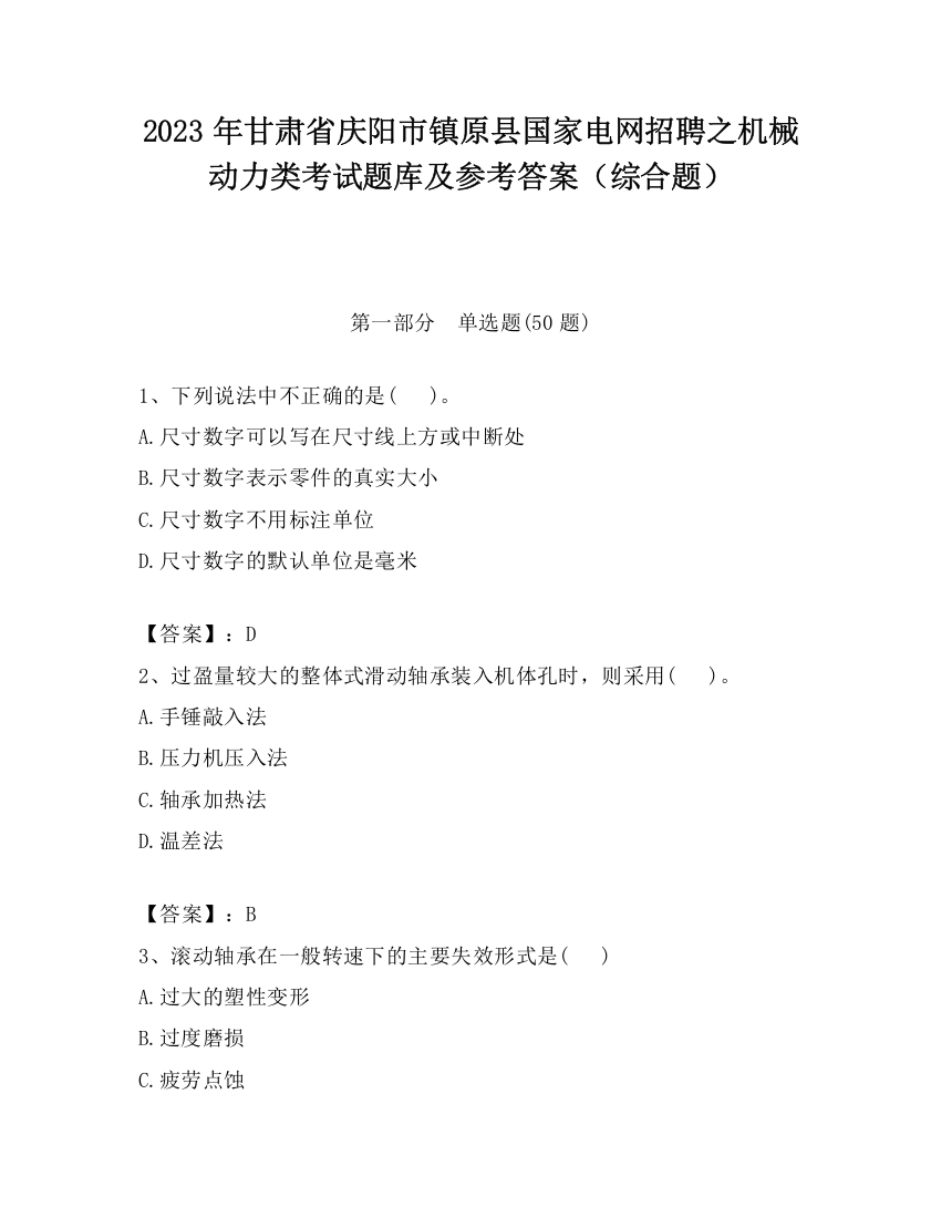 2023年甘肃省庆阳市镇原县国家电网招聘之机械动力类考试题库及参考答案（综合题）