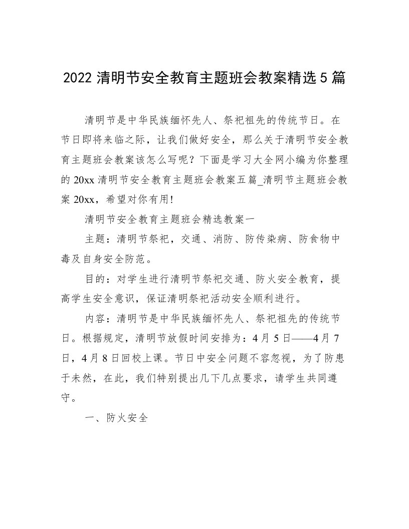 2022清明节安全教育主题班会教案精选5篇