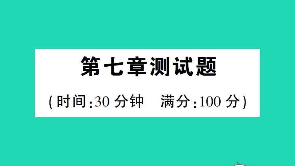 九年级物理上册第七章磁与电测试作业课件新版教科版