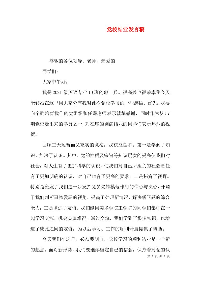 党校结业发言稿（七）