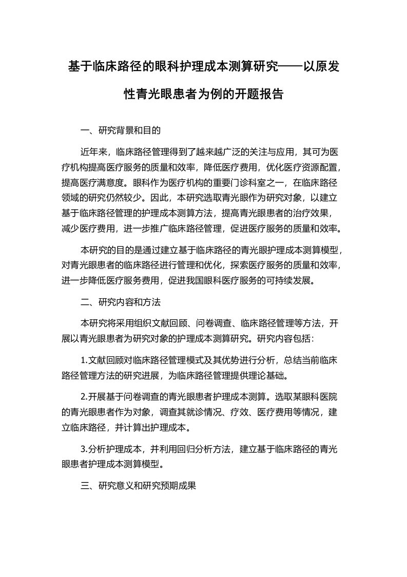 基于临床路径的眼科护理成本测算研究——以原发性青光眼患者为例的开题报告